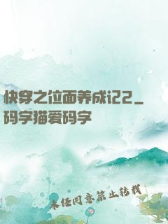快穿之位面养成记2