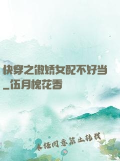 快穿之傲娇女配不好当