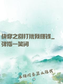 快穿之别打扰我赚钱