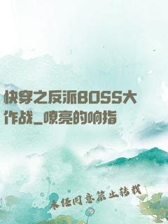 快穿之反派BOSS大作战