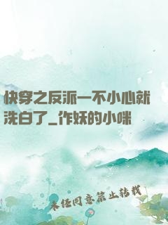 快穿之反派一不小心就洗白了