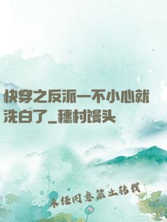 快穿之反派一不小心就洗白了