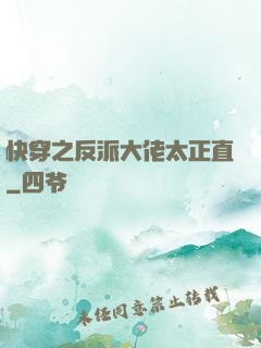 快穿之反派大佬太正直