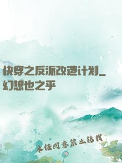 快穿之反派改造计划