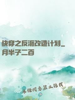 快穿之反派改造计划