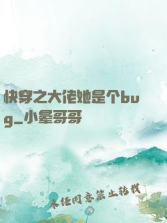 快穿之大佬她是个bug