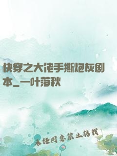 快穿之大佬手撕炮灰剧本