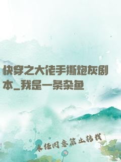 快穿之大佬手撕炮灰剧本