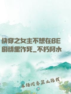 快穿之女主不想在BE剧情里作死