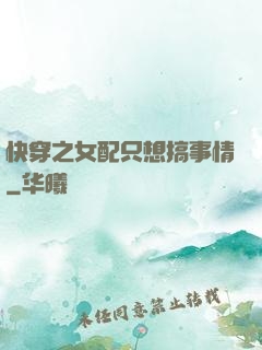 快穿之女配只想搞事情