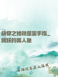 快穿之她就是金手指