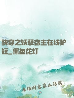 快穿之妖孽宿主在线护短
