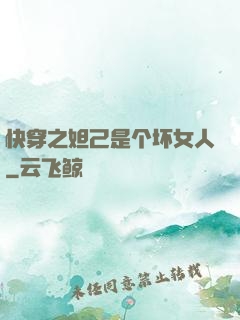 快穿之妲己是个坏女人