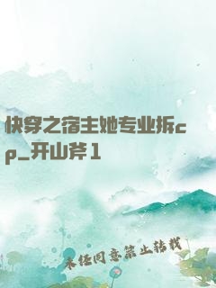 快穿之宿主她专业拆cp