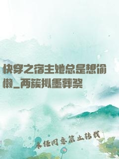 快穿之宿主她总是想偷懒