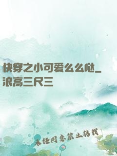 快穿之小可爱么么哒