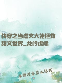 快穿之当虐文大佬拯救甜文世界