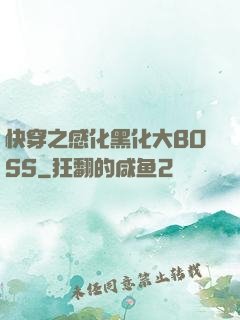 快穿之感化黑化大BOSS