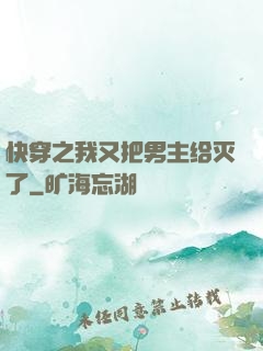 快穿之我又把男主给灭了