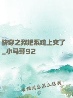 快穿之我把系统上交了