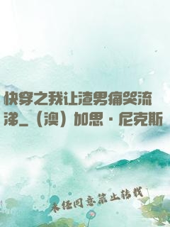 快穿之我让渣男痛哭流涕