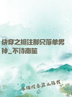 快穿之抓住那只落单男神