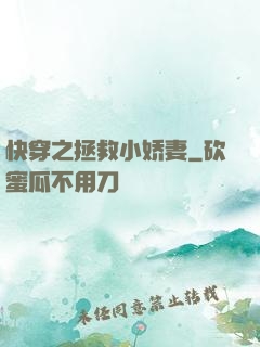 快穿之拯救小娇妻
