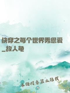 快穿之每个世界秀恩爱
