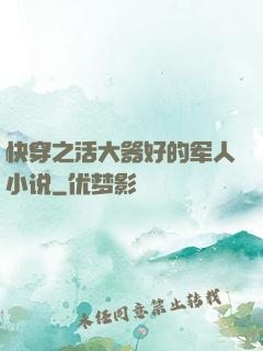 快穿之活大器好的军人小说