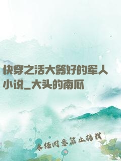 快穿之活大器好的军人小说