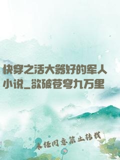 快穿之活大器好的军人小说