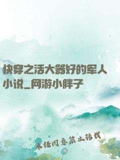 快穿之活大器好的军人小说