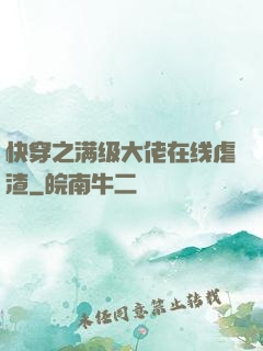 快穿之满级大佬在线虐渣