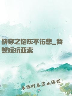 快穿之炮灰不伤悲