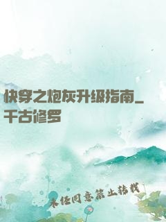 快穿之炮灰升级指南