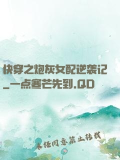 快穿之炮灰女配逆袭记