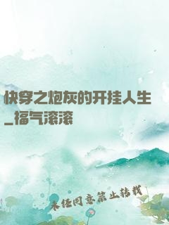 快穿之炮灰的开挂人生