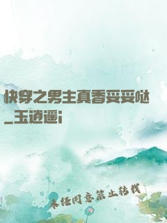 快穿之男主真香妥妥哒