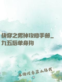 快穿之男神攻略手册
