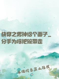 快穿之男神给个面子
