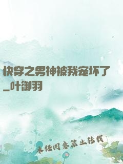 快穿之男神被我宠坏了