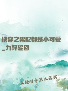 快穿之男配都是小可爱