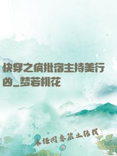 快穿之疯批宿主持美行凶