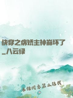 快穿之病娇主神崩坏了