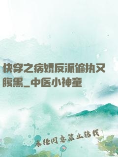 快穿之病娇反派偏执又腹黑