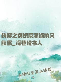 快穿之病娇反派偏执又腹黑