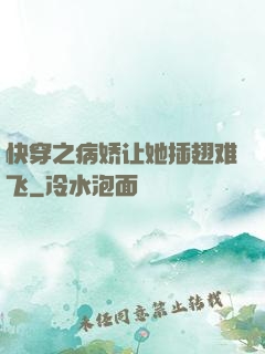 快穿之病娇让她插翅难飞