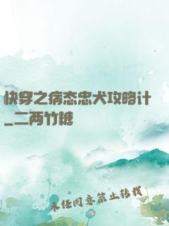快穿之病态忠犬攻略计