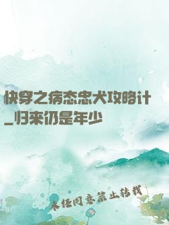 快穿之病态忠犬攻略计
