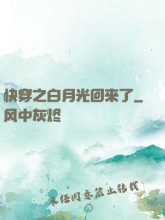 快穿之白月光回来了